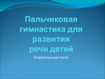 Пальчиковая гимнастика для развития речи детей (теория)