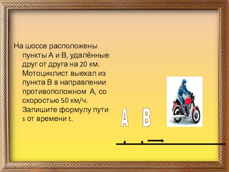 Мотоциклист выехал из пункта. На шоссе расположены пункты. На шоссе расположены пункты k и r. На шоссе расположены пункты k и r удалённые друг от друга на 35 км. Информатика на шоссе расположены а и в удаленные друг от друга.