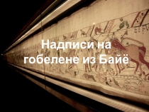 Презентация по латинскому языку Надписи на гобелене из Байё