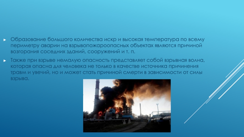 Презентация на тему причины возникновения пожаров и взрывов