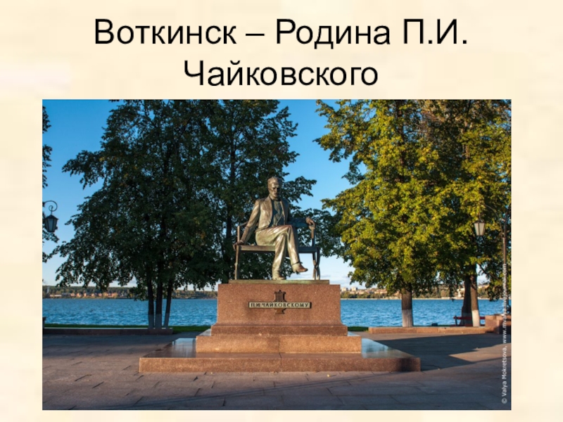 Город воткинск связан с именем. Памятник Чайковскому в Воткинске. Памятник Петру Ильичу Чайковскому в Воткинске. Город Воткинск Удмуртия.