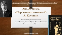 Материалы к уроку. Анализ цикла Персидские мотивы С.А.Есенина