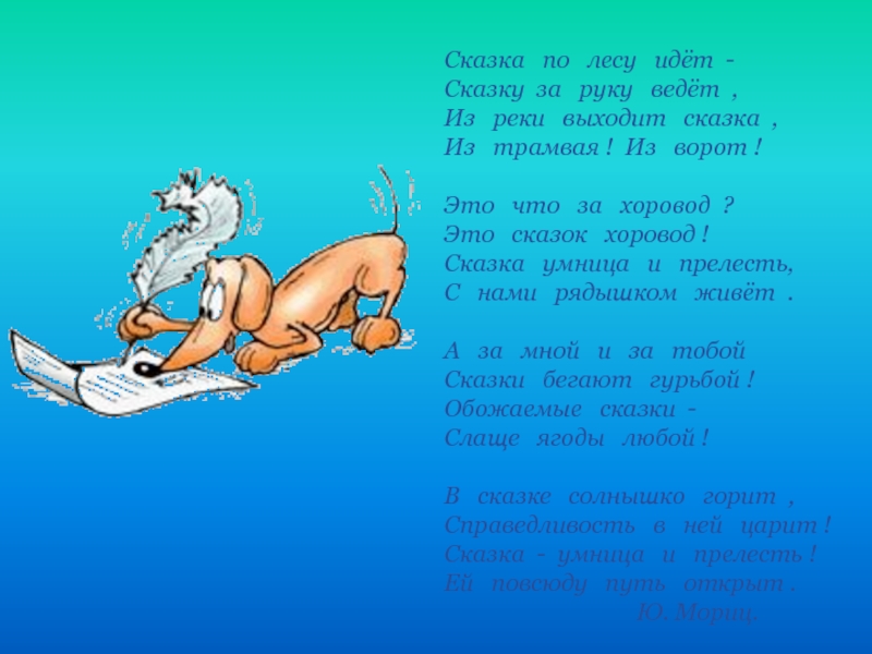 Сказка идет. Мориц сказка по лесу. Сказка по лесу идет. Сказка по лесу идёт сказку за руку. Ю Мориц сказка по лесу идет текст.