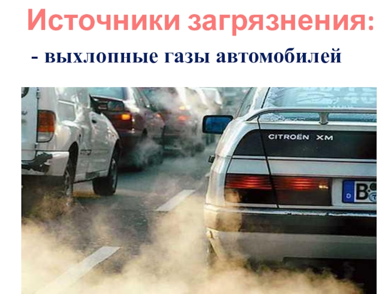 Загрязнение автотранспортом