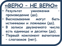 Презентация по математике Верю-неверю