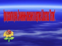 Подготовка к сочинению по картине А.Пластова Летом