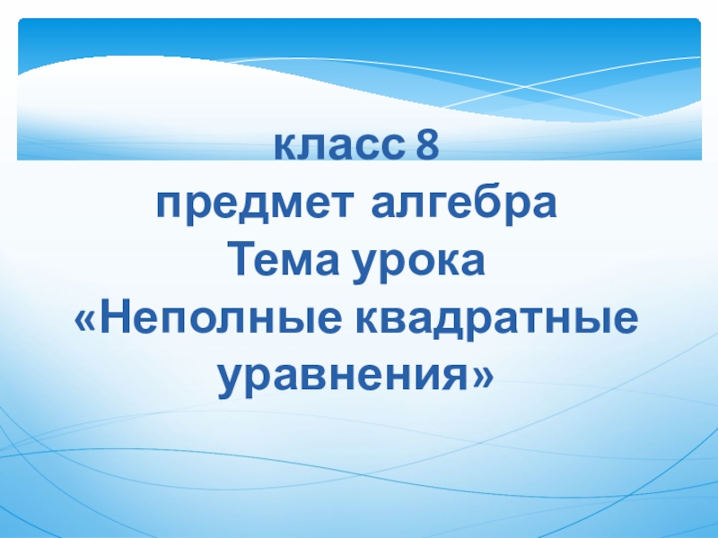 Презентация Неполные квадратные уравнения (8 класс)