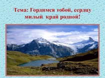Презентация к классному часу Гордимся тобой, сердцу милый край родной! (8 класс)