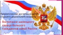 Воспитание маленького саянца-большого гражданина новой России