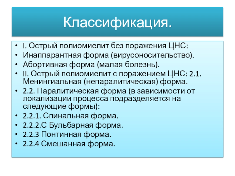 Малая болезнь. Полиомиелит классификация. Абортивная форма полиомиелита. Инаппарантный полиомиелит. Полиомиелит без поражения ЦНС.