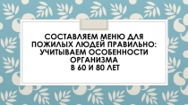 Презентация по профессии Социальный работник на тему Меню пожилого человека