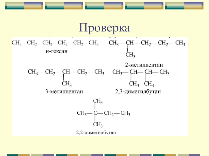 2 метилпентан структурная формула. Структурные изомеры гексана 2. 5 Изомеров гексана. Гексан 2 метилпентан.