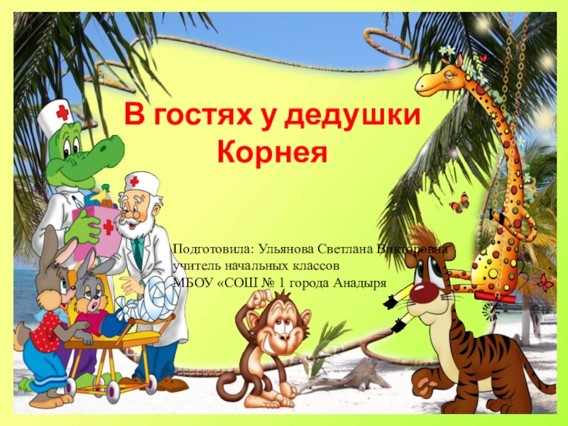 Сценарий чудо. Презентации по Чуковскому в гостях у дедушки Корнея. Ко Дню рождения Чуковского для детей. День рождения Чуковского мероприятия для детей. Кроссворды к сказкам Чуковского для детей.