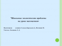 Презентация Школьные экологические проблемы на уроке математики