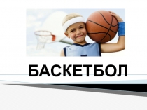 История баскетбола (basket- корзина, boll - мяч. )