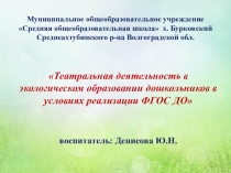 Театральная деятельность в экологическом образовании дошкольников в условиях ФГОС ДО