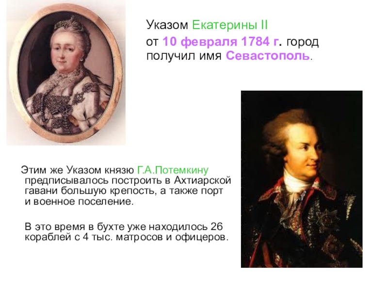 Освоение крыма при екатерине. Севастополь 1784 год. Основание Севастополя при Екатерине 2. Указ Екатерины о Севастополе. Указ Екатерины 2 о Севастополе.