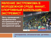 Презентация для педагогических работников образовательных организаций :  Явление экстремизма в молодёжной среде : фанат , спортивный болельщик , экстремист