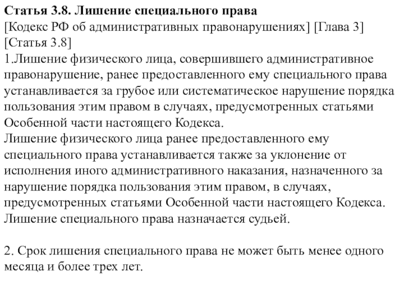 Статья кодекса об административных правонарушениях. Лишение специальных прав КОАП. Виды специальных прав КОАП. Лишение специального права физического лица. Административное право статьи.