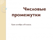 Презентация по алгебре на тему Числовые промежутки (8 класс)