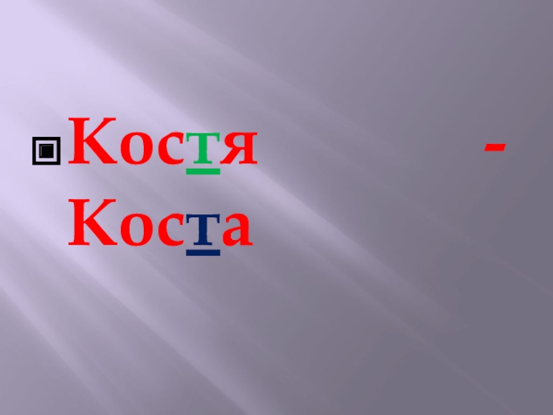 Костя кост