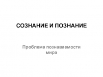 Презентация по теме Сознание и познание 10 кл. обществознание, профильный уровень, Боголюбов
