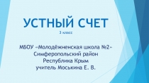 Презентация Устный счёт 3 класс