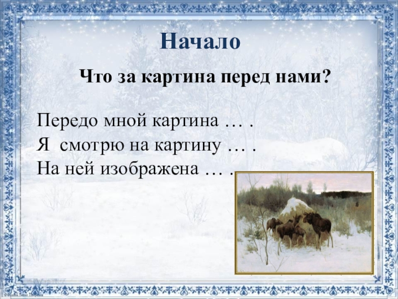 Картина лоси 2. Передо мной картина Степанова лоси. Степанов лоси. Степанов лоси сочинение. Александр Степанович Степанов лоси.