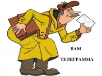 Презентация к самоподготовке в 5 классе Вам телеграмма!