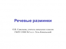 Речевые разминки. Материалы по краееведению