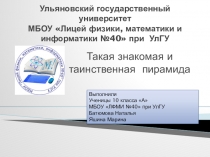 Презентация Такая знакомая и таинственная пирамида выступление на конференции моих учеников Батюмовой Н., Яшиной М.