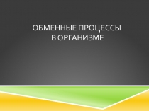 Презентация Обмен веществ и энергии