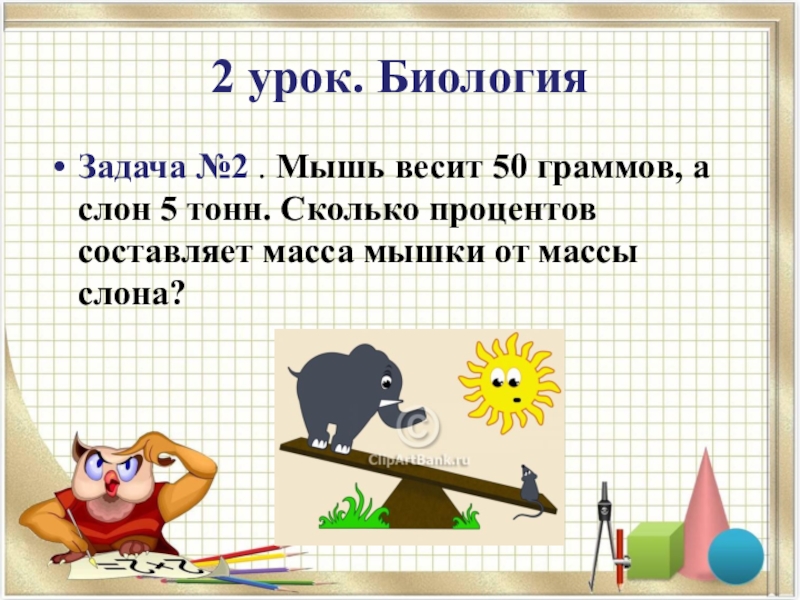 Математическая задача про бюджет. Задачи биологии. Задачи по математике с биологией. Задача по биологии с математическим решением. Математические задачи по биологии 5 класс.