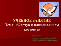 Презентация к уроку  Фартук в национальном костюме