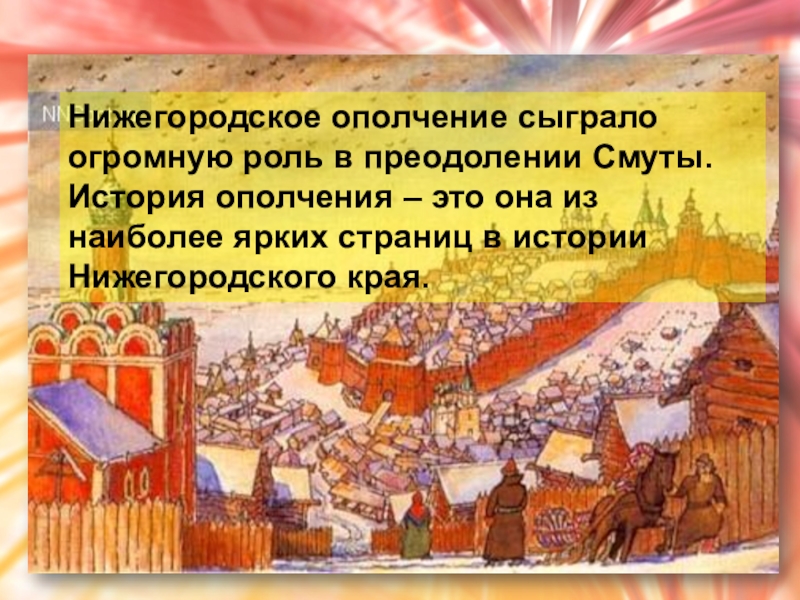 Нижегородское ополчение. Исторические события Нижегородского края. Исторические события в Нижегородской области. Историческое событие в Нижегородском регионе.