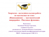 Презентация к творческо - исследовательская работе по математике по теме: Инновационно — математический микрорайон Числовые функции.