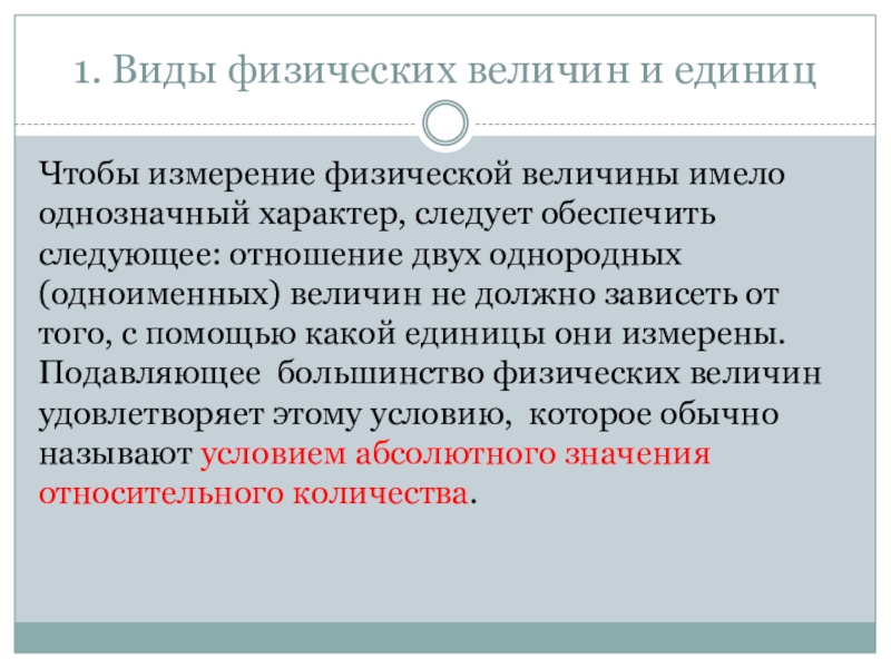 Абсолютная система. Виды физических величин. Однородность одноименных товаров это. Абсолютные системы. Физические величины МДК.