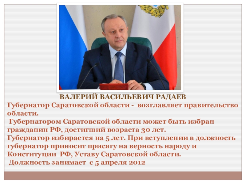 Депутатом может быть избран гражданин достигший. Губернатор избирается. Презентация для губернатора. Презентация губернаторы Саратовской. Как м9бирается губернатор области.