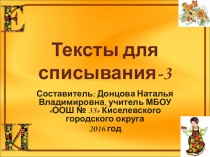 Презентация Тексты для списывания-3 2-3 класс