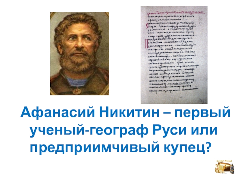 Афанасий Никитин – первый ученый-географ Руси или предприимчивый купец?