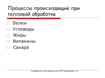 Презентация Процессы происходящие при тепловой обработке продуктов