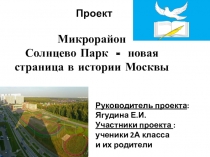 Презентация к проекту Солнцево-Парк - новая страница в истории Москвы