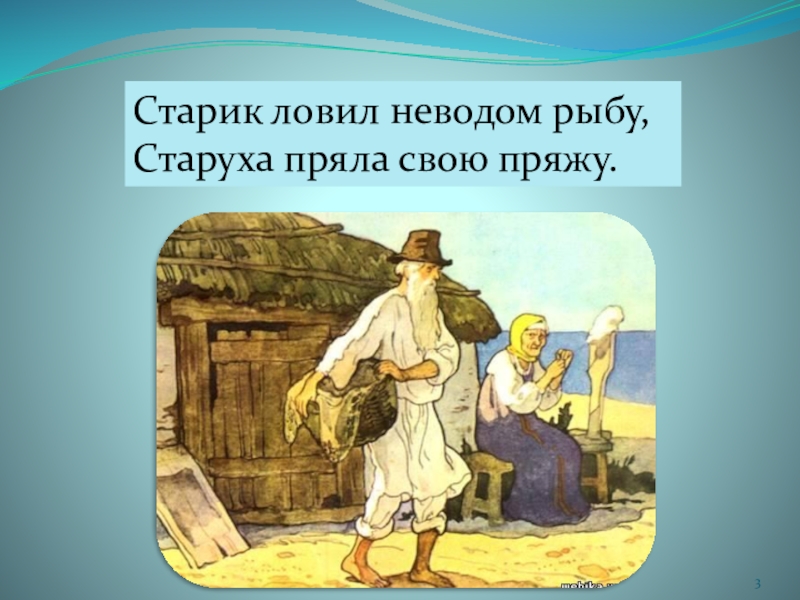 Презентация сказка о рыбаке и рыбке 2 класс школа россии фгос презентация