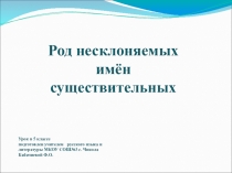Презентация по русскому языку на тему Род несклоняемых имен существительных(5 класс)