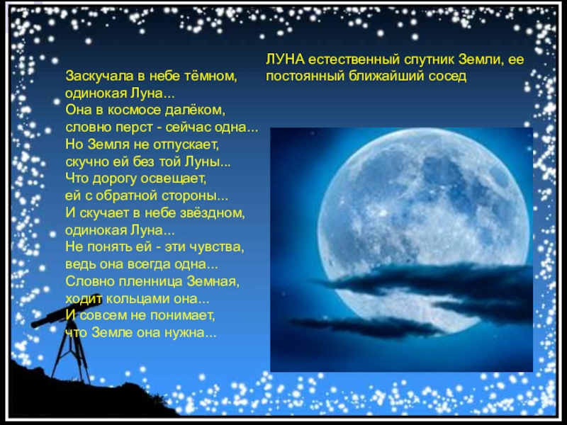 Песня одинокая луна почему я одна. Луна для презентации. Как называется естественный Спутник земли. Естественный Спутник земли Луна для детей картинки. Естественный Спутник земли на ночном небе.