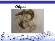 Презентация по музыке на тему Образ Матери