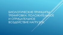Биологические принципы тренировки. Положительное и отрицательное воздействие нагрузок.