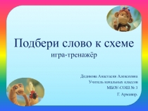 Презентация по русскому языку на тему: Подбери слово к схеме (1 класс)