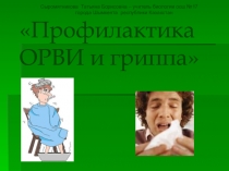 Презентация по биологии на тему Профилактика ОРВИ и гриппа