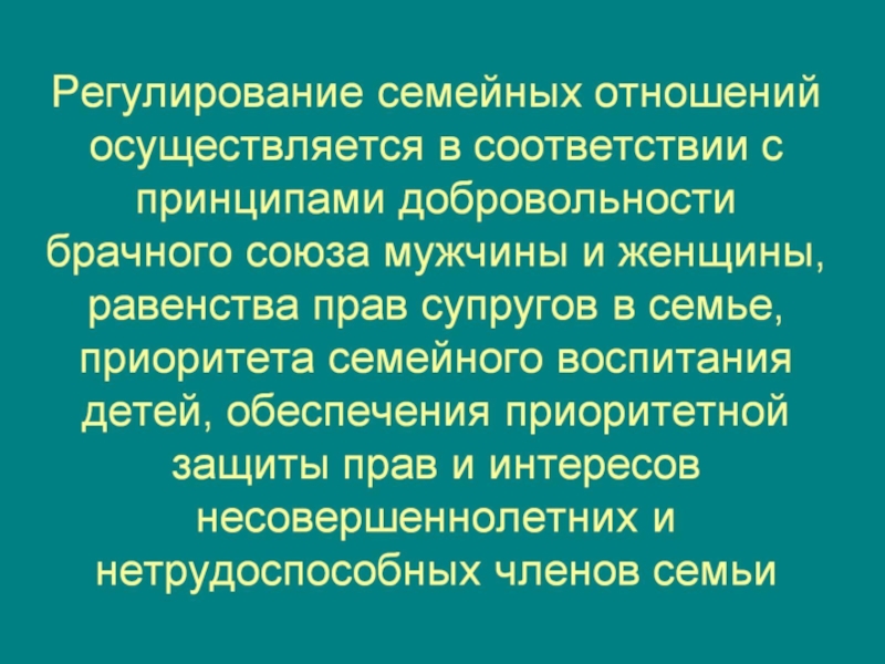 Правовое регулирование семейных отношений проект